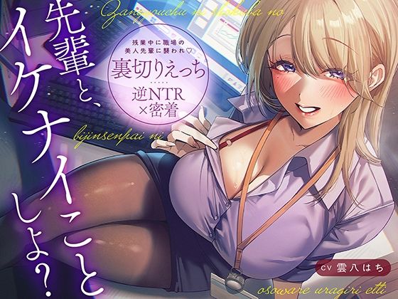 【逆NTR×密着】先輩とイケナイことしよ？残業中に職場の美人先輩に襲われ裏切りえっち