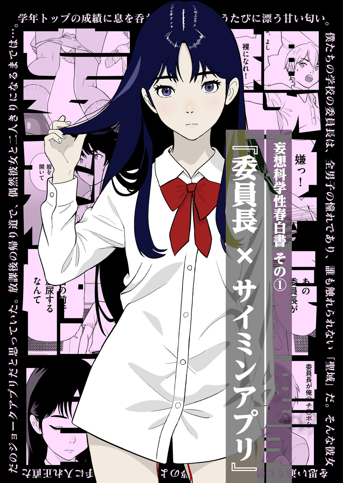 妄想科学性春白書 その(1) 『委員長 × サイミンアプリ』