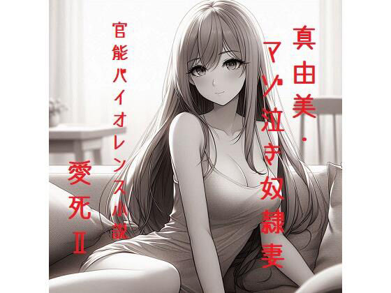 真由美・マゾ泣き奴●妻（官能バイオレンス小説）