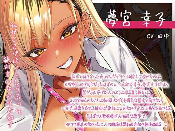 デリヘル呼んだら…黒ギャル風紀委員長がきた〜弱みを握ってねっとり中出し本番えっち〜