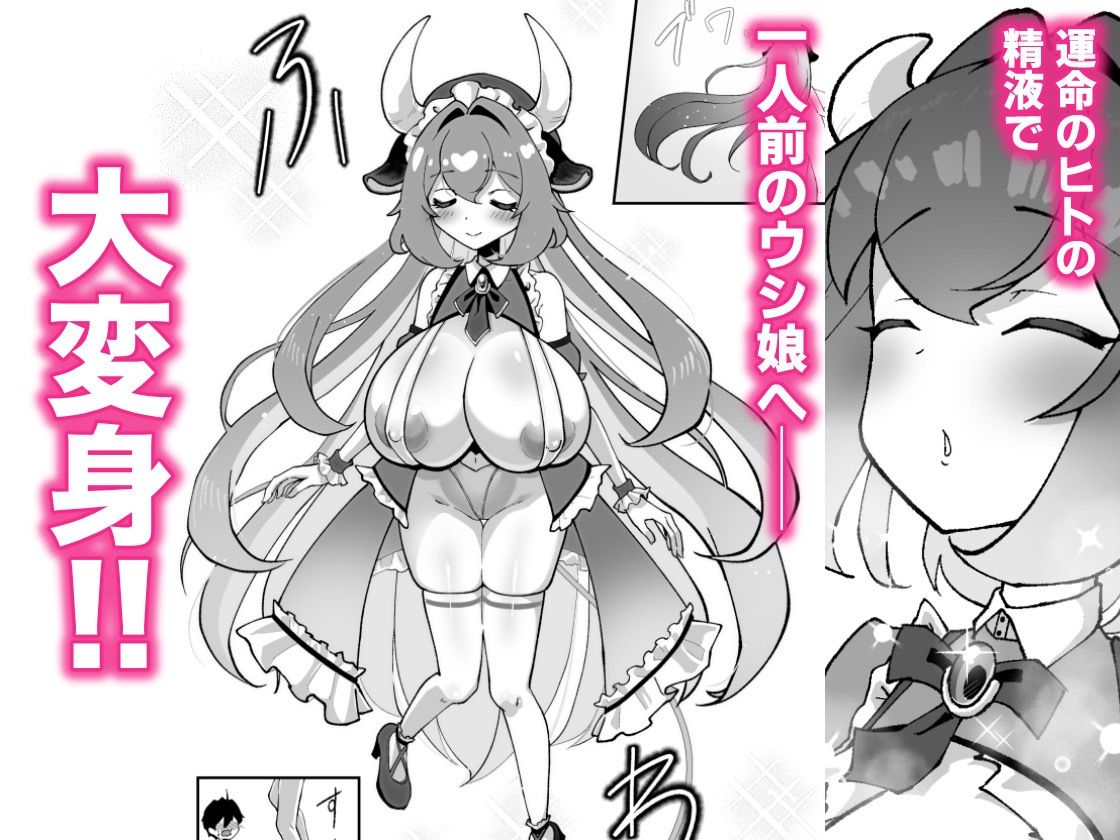 ボクに触れた瞬間、ウシ娘のお姉ちゃんのミルクがあふれちゃった話
