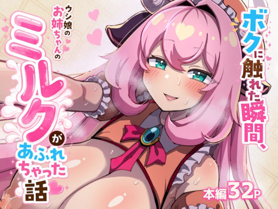 ボクに触れた瞬間、ウシ娘のお姉ちゃんのミルクがあふれちゃった話
