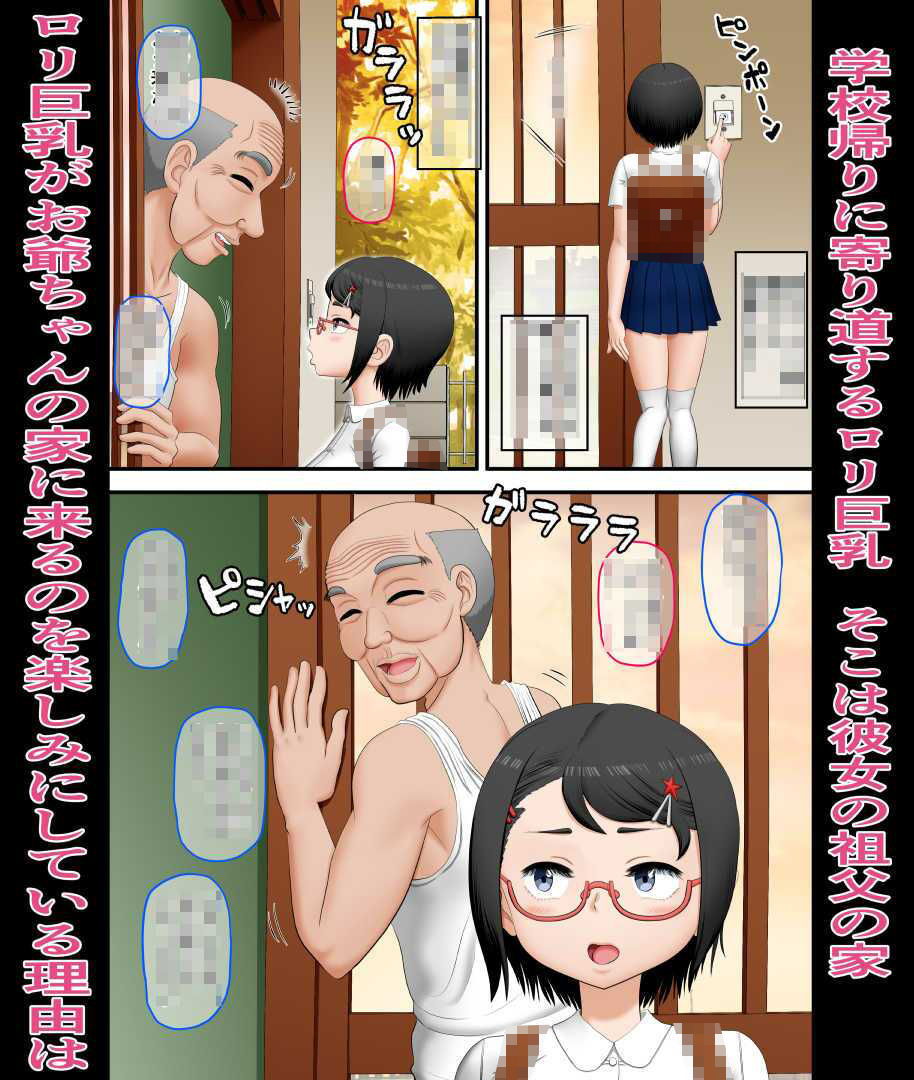 お爺ちゃんとロリ巨乳