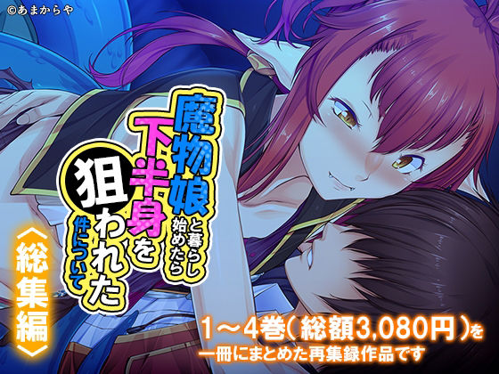 魔物娘と暮らし始めたら下半身を狙われた件について ＜総集編＞