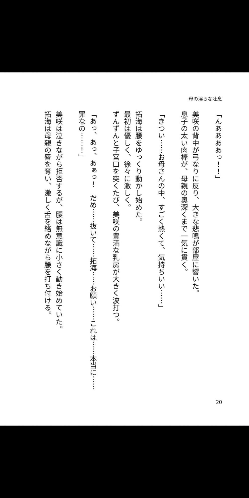 母の淫らな吐息 〜僕が母親を孕ませるまで〜