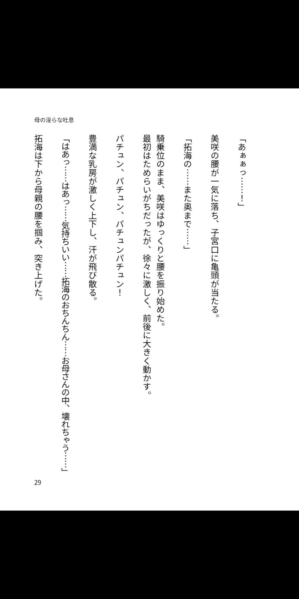 母の淫らな吐息 〜僕が母親を孕ませるまで〜
