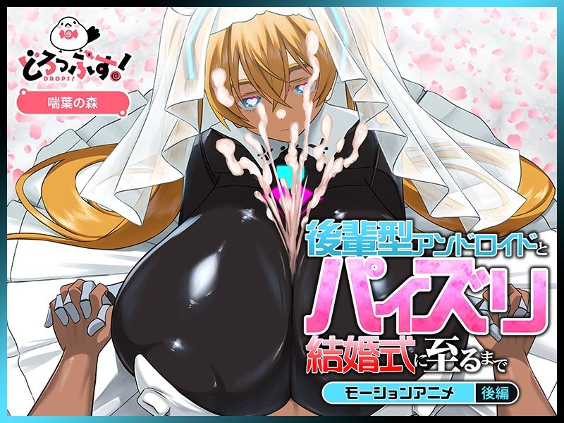 後輩型アンドロイドとパイズリ結婚式に至るまで モーションアニメ 後編
