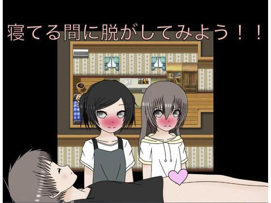 寝てる間に脱がしてみよう！！