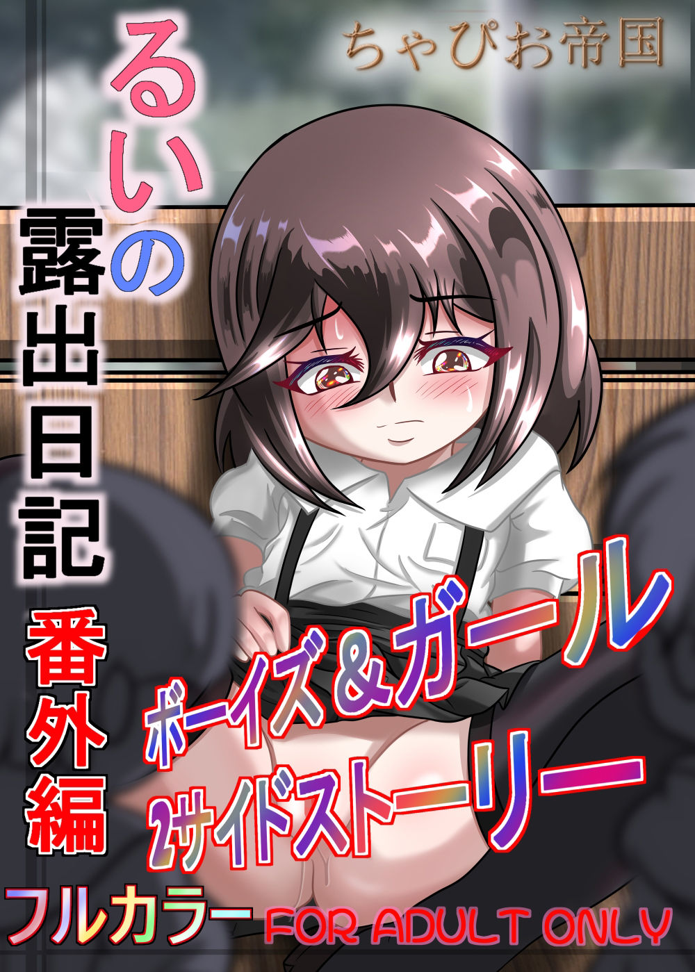 るいの露出日記番外編ボーイズ＆ガール2サイドストーリー