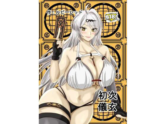 初次儀玄