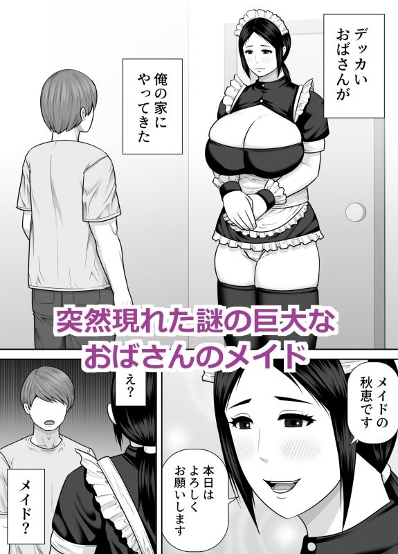 デッカいおばさんメイドにご奉仕される話