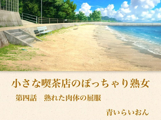 【官能小説】小さな喫茶店のぽっちゃり熟女 第四話 熟れた肉体の屈服