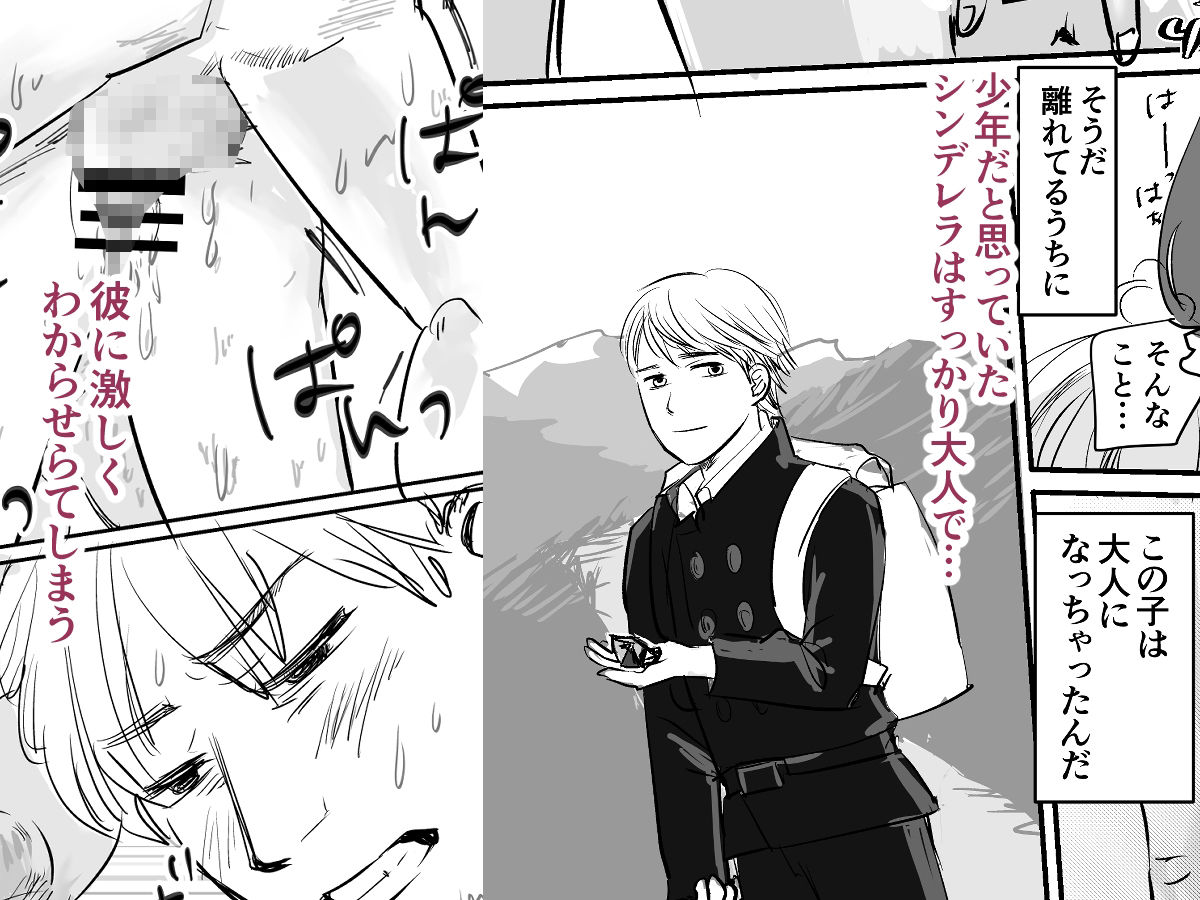 童貞シンデレラとわからせえっち