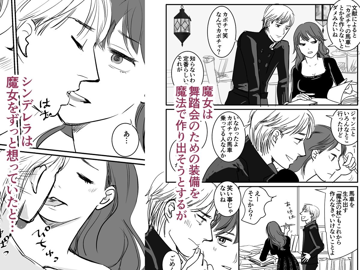 童貞シンデレラとわからせえっち