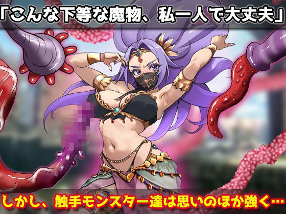 蟲姦|強気な踊り子が勇者様の前で触手に孕ませ悪堕ちさせられる!〜オナニー用ミニゲーム
