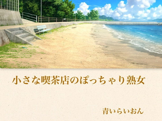 【官能小説】小さな喫茶店のぽっちゃり熟女 合本版