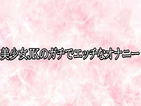 美少女JKのガチでエッチなオナニー