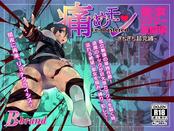痛めモンRemastered 聖女リナリー苦闘編 ぎちぎち超完縛