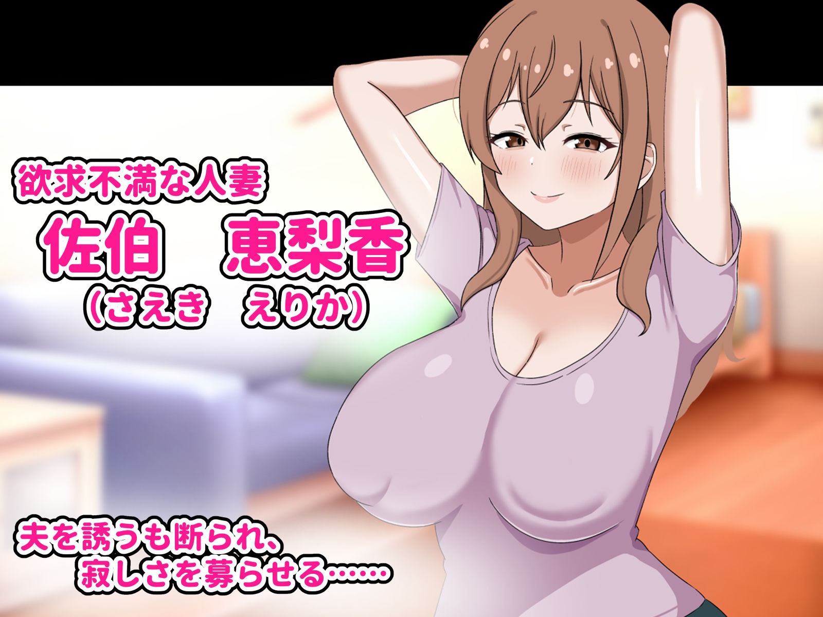 欲求不満の爆乳人妻は優しい夫を捨ててクズ男のお嫁さんになります-私はチンポなしじゃ生きられないの-