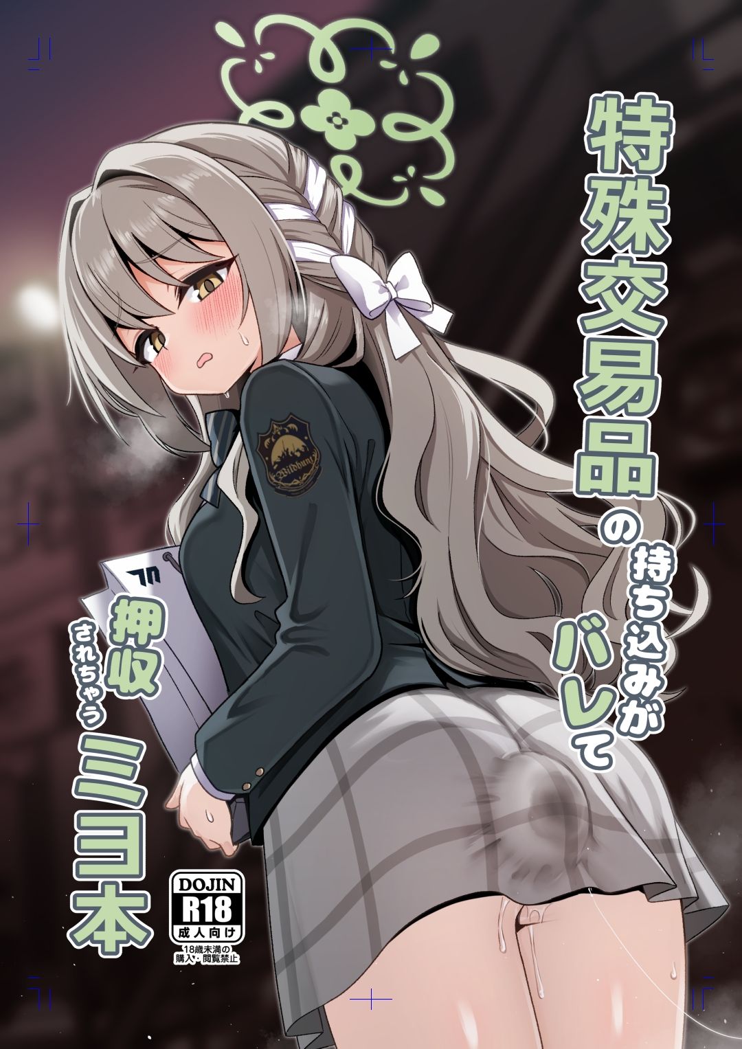 特殊交易品の持ち込みがバレて押収されちゃうミヨ本
