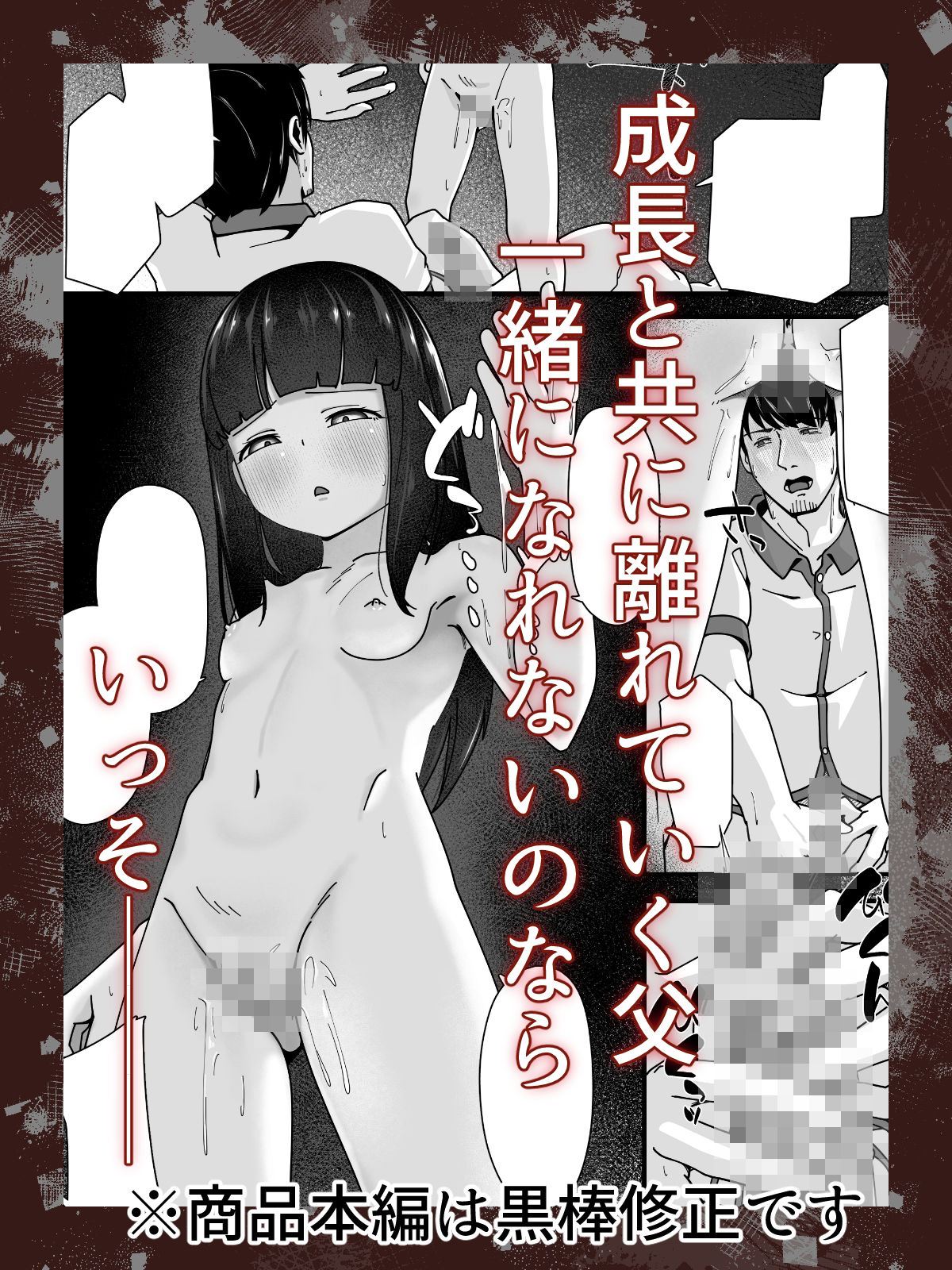 娘に堕ちる 実娘×実父禁断の近親セックス