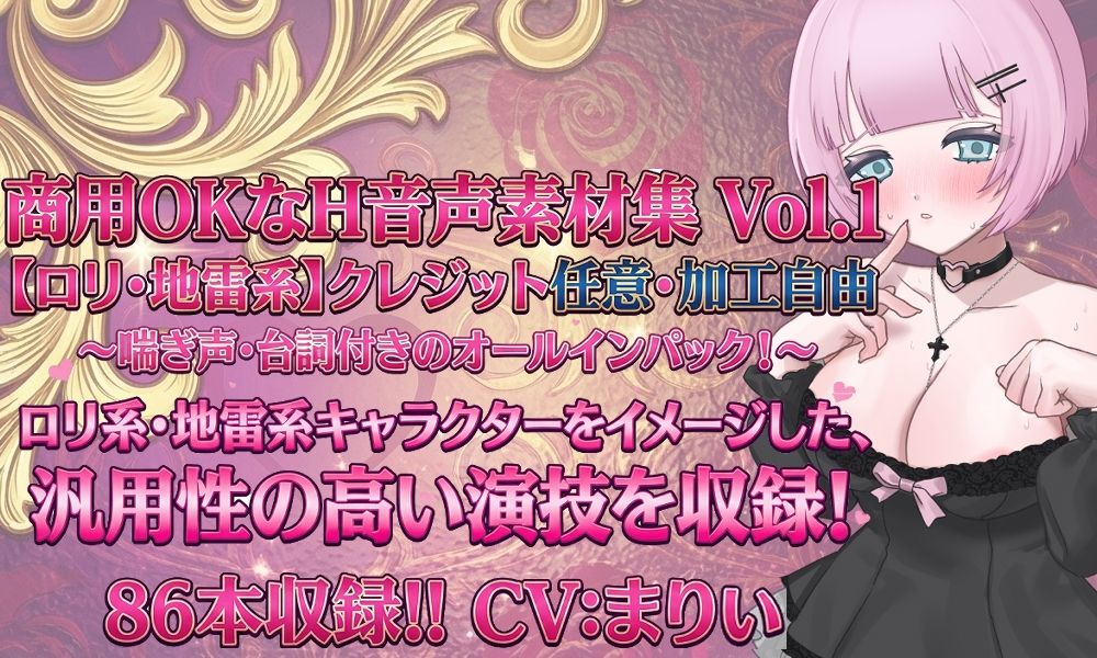 Vol1 音声素材『地雷系めるるちゃん』CVまりい