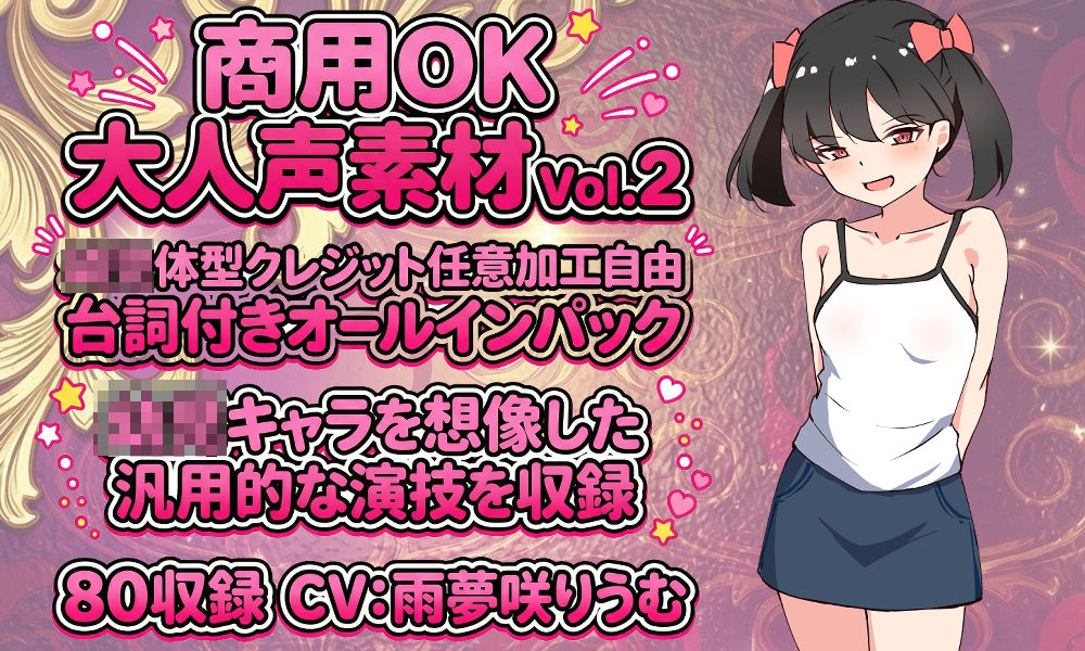 Vol2 音声素材『ミニようち体型にここちゃん』CV甘夢咲りうむ