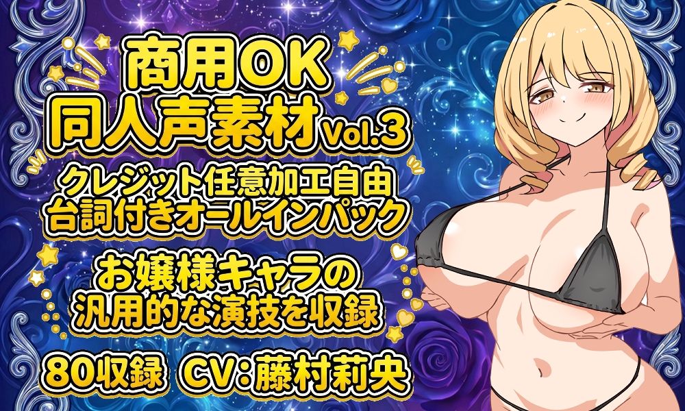 vol3 音声素材『スケベお嬢様マリアちゃん』CV藤村莉央