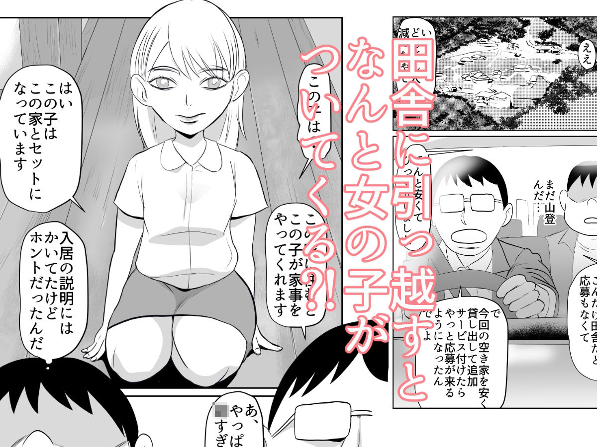 家を借りたら女の子がついてきた