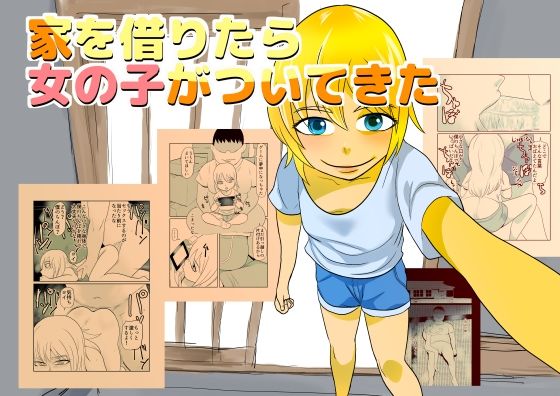 家を借りたら女の子がついてきた