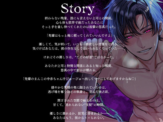 【狂愛】後輩くんの歪んだ愛は、世界で一番甘い檻でした【激重執着×絶頂中出し×溺愛監禁】