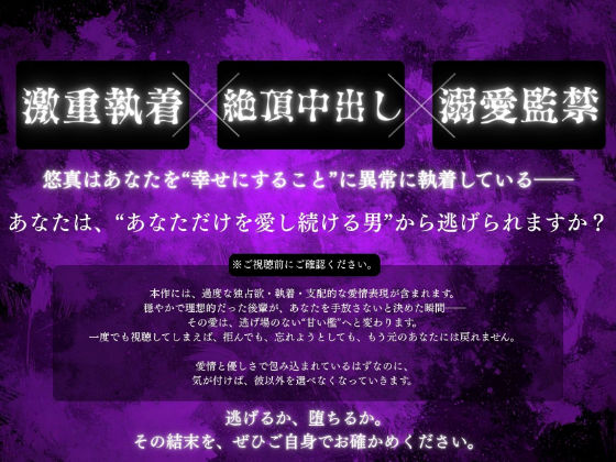 【狂愛】後輩くんの歪んだ愛は、世界で一番甘い檻でした【激重執着×絶頂中出し×溺愛監禁】