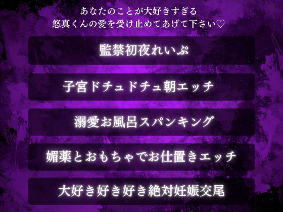 【狂愛】後輩くんの歪んだ愛は、世界で一番甘い檻でした【激重執着×絶頂中出し×溺愛監禁】
