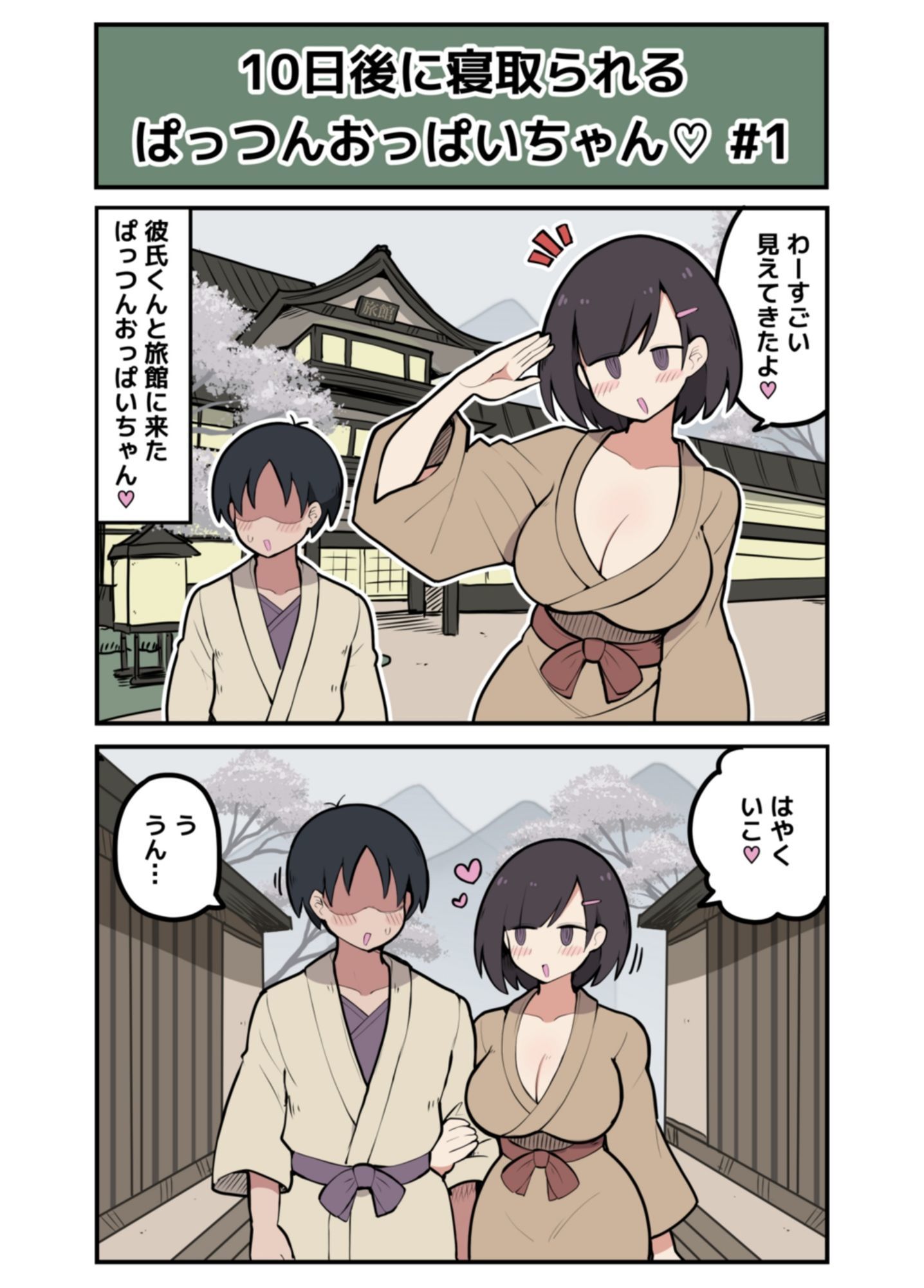 10日後に寝取られるぱっつんおっぱいちゃん
