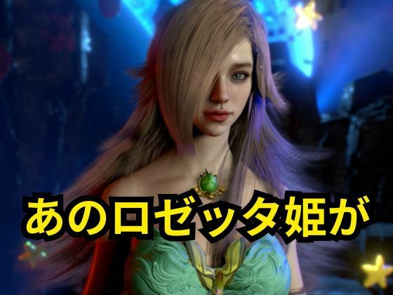 ロゼッタ参戦 ―ご奉仕!崩れるロゼッタ姫のプライドー
