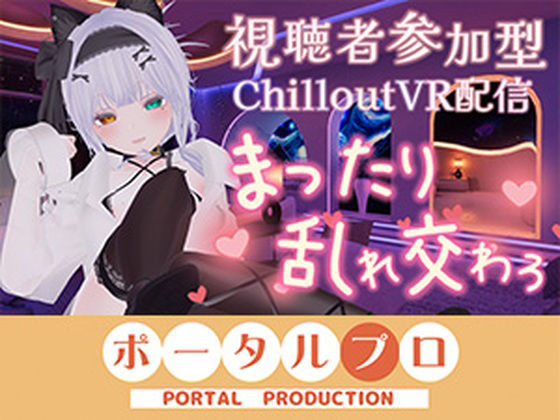 【視聴者参加型・アイテム連動】お部屋でまったり乱れ交わろ（はーと）【ChilloutVR】 雅乃つむぎ