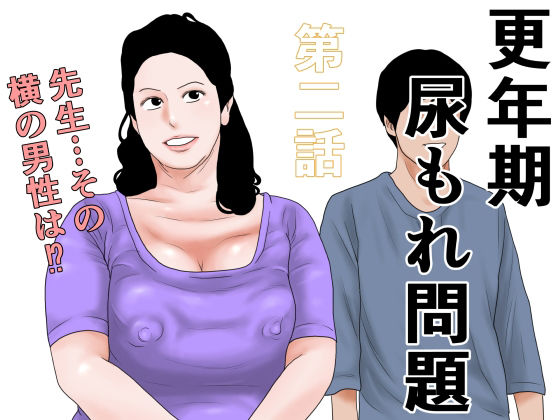 更年期尿もれ問題 第二話