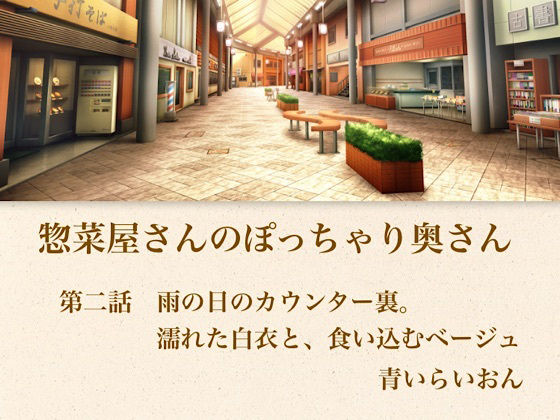 【官能小説】惣菜屋さんのぽっちゃり奥さん 第二話 雨の日のカウンター裏。濡れた白衣と、食い込むベージュ