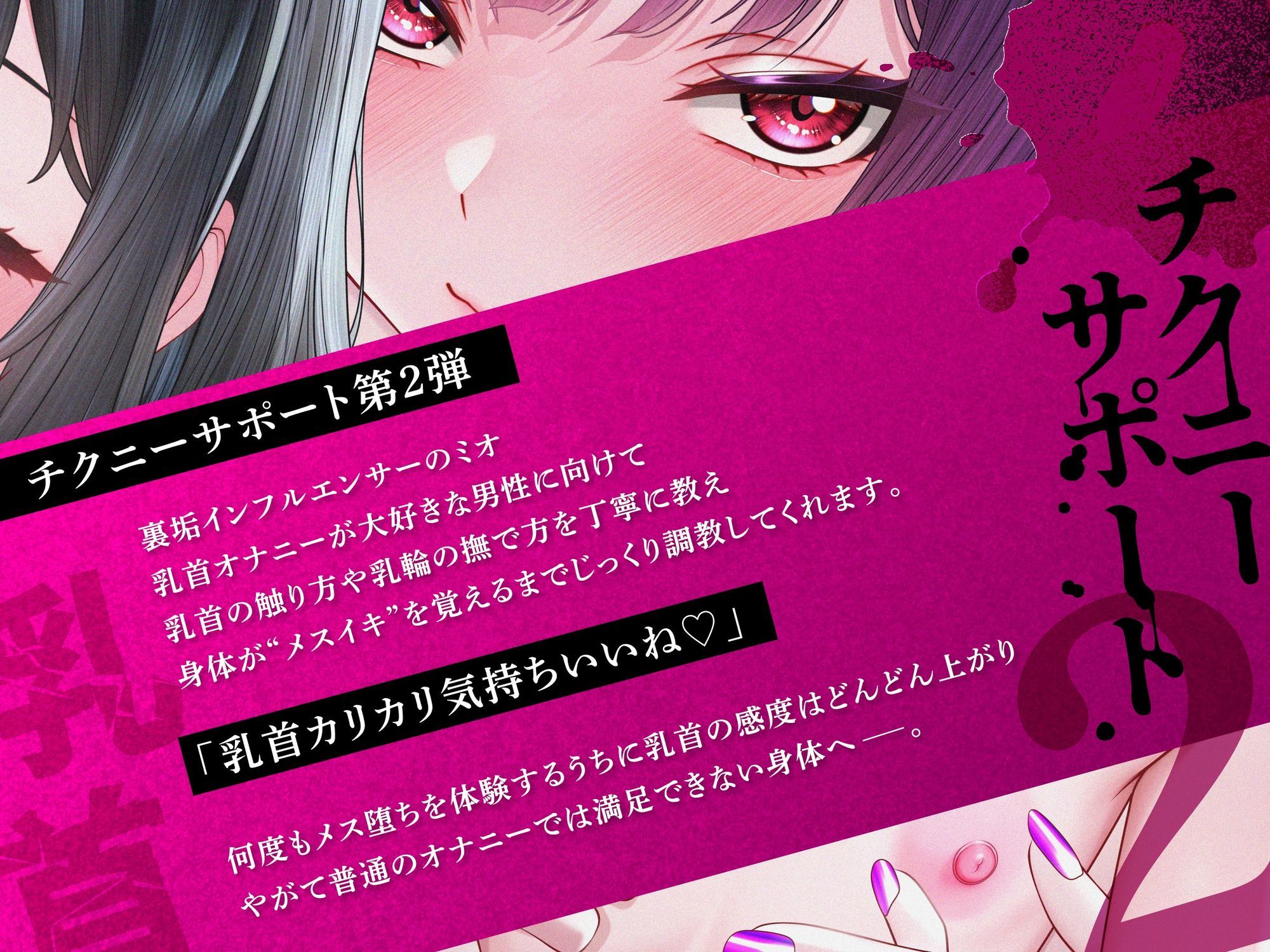 天才エロイプ師によるチクニーサポート2【メスイキ⇒射精感のないイキ方〜乳首でイきたいあなたへ〜】【CVこやまはる】