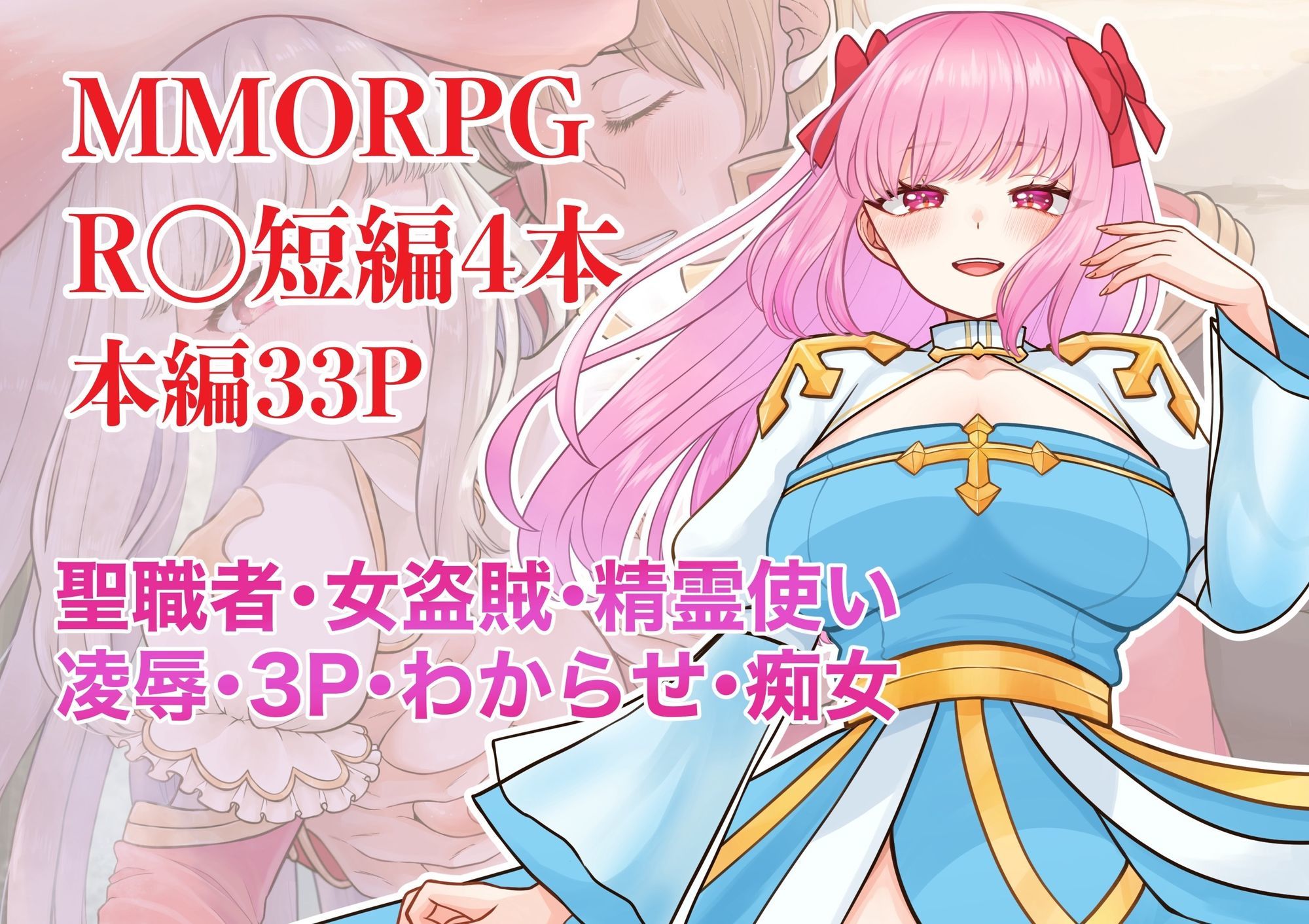 MMORPG R〇短編4本セット