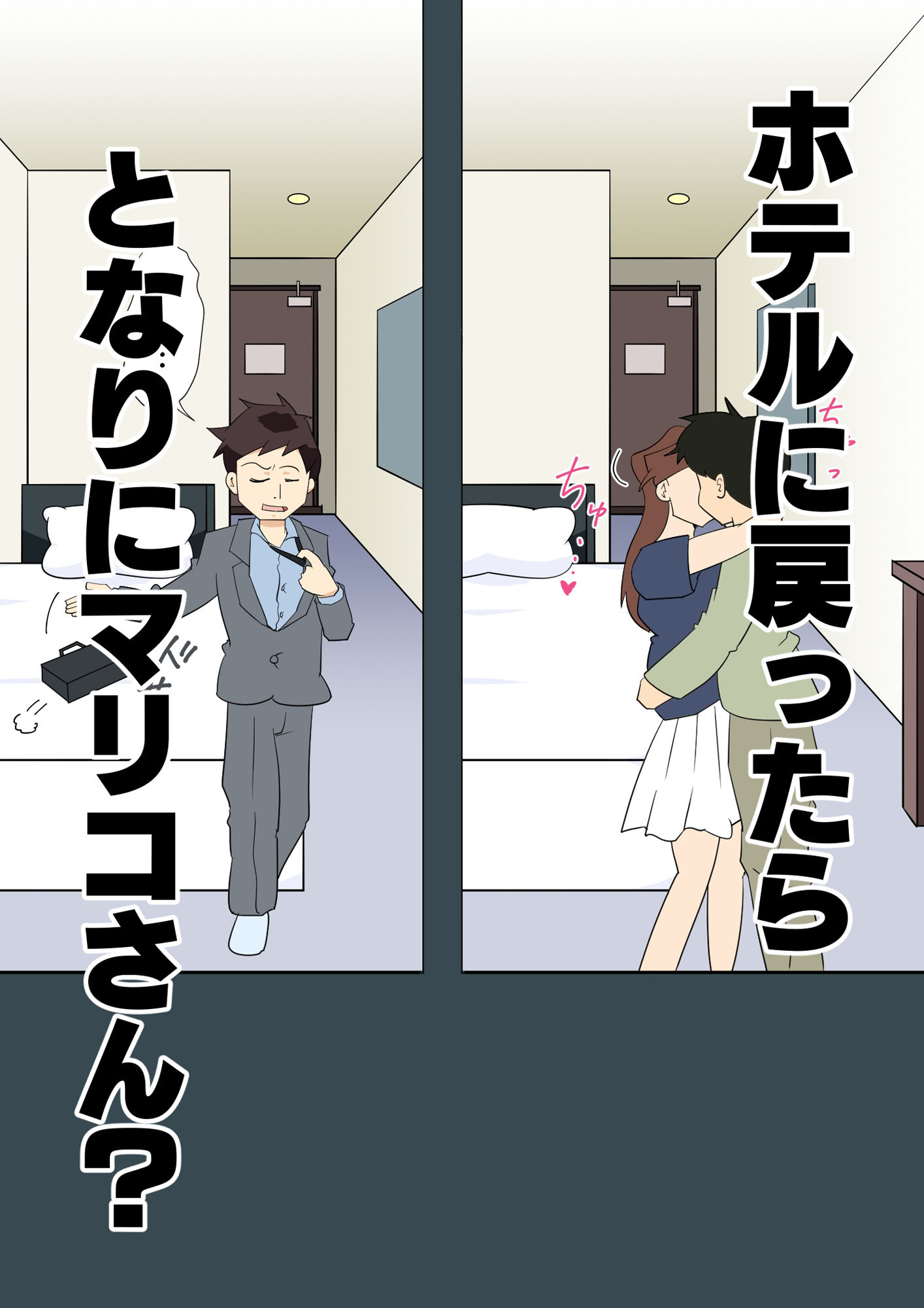 寝取られ人妻マリコさん「第二話」旦那がいるのに隣りの部屋で・・・
