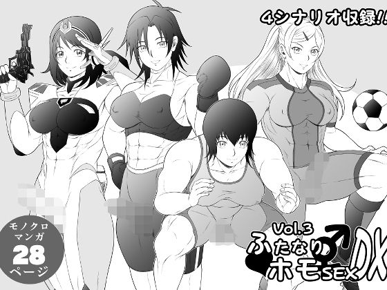 ふたなりホモSEXDXVol.3