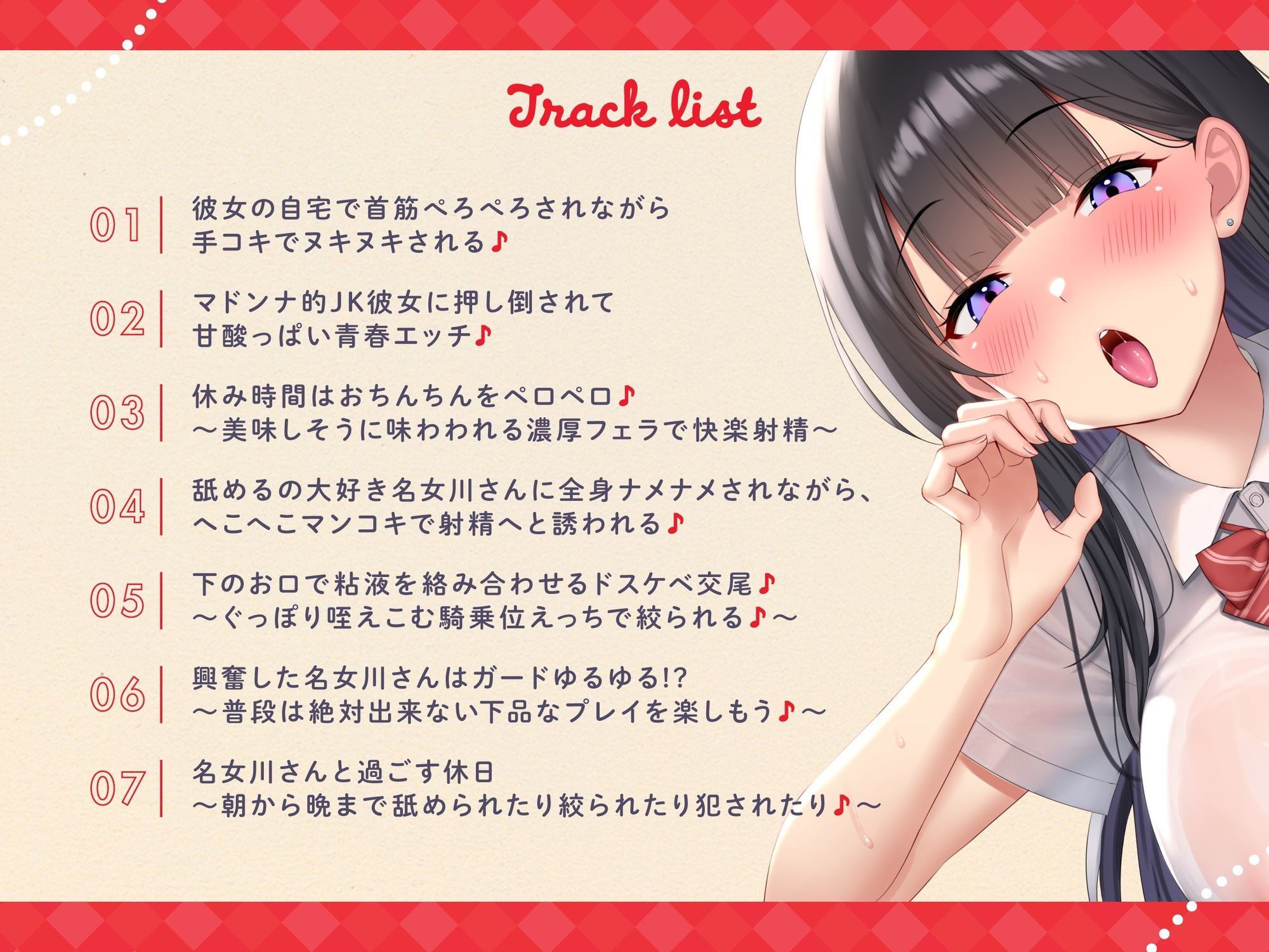 【おくちご奉仕特化】〜舐めるの大好き名女川さん♪〜マドンナ的存在で美人JKな黒髪の乙女に全身ちゅーちゅーされまくりの甘酸っぱい青春恋人えっち♪