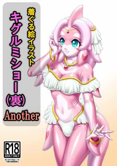 着ぐる絵イラストキグルミショー(裏)Another