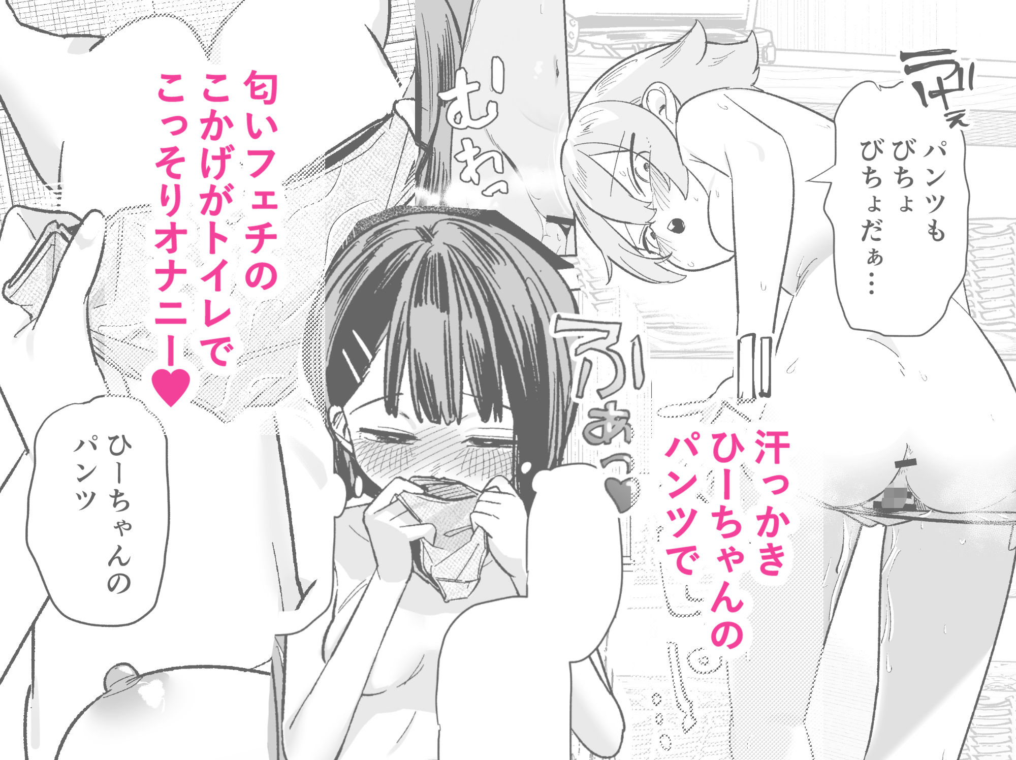 汗っかきのひーちゃんと匂いフェチのこかげ〜パンツでオナニー編〜