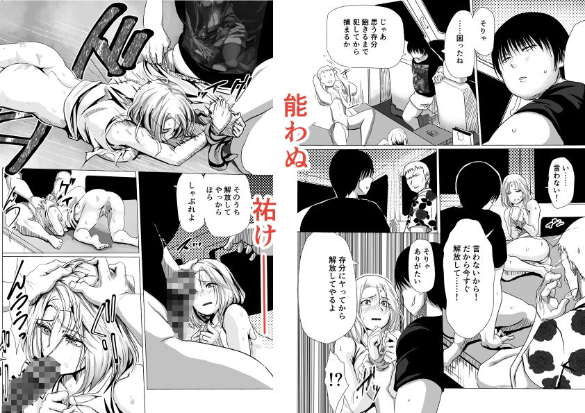 泣けど喚けどあたわぬ祐けハメてばら撒くヤチのタネ