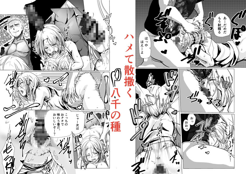 泣けど喚けどあたわぬ祐けハメてばら撒くヤチのタネ