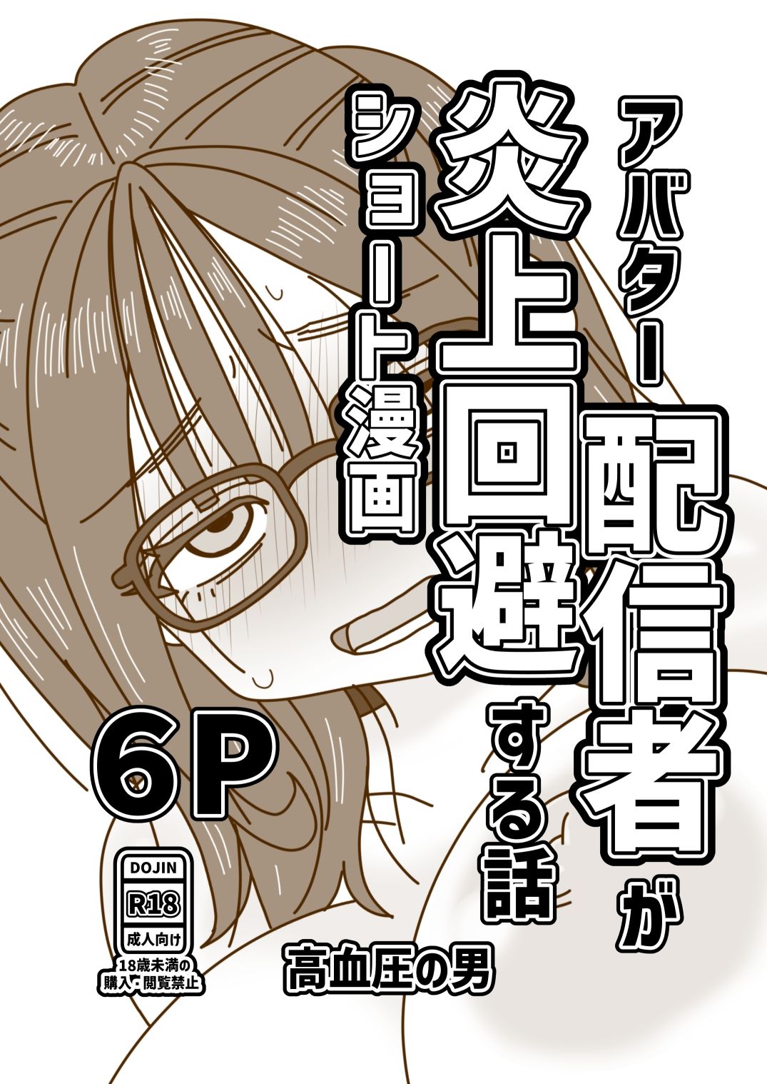アバター配信者が炎上回避する話