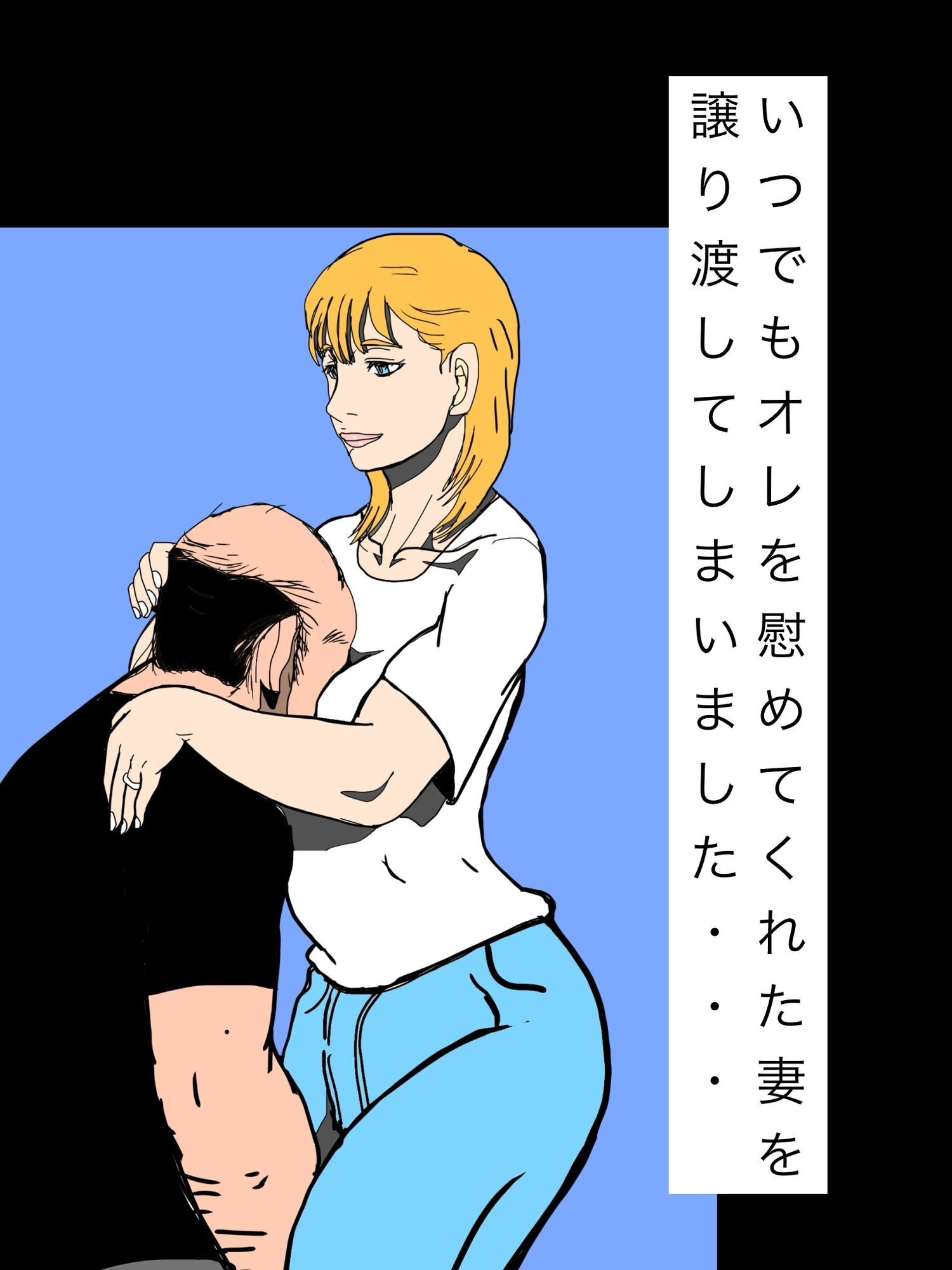 いつでもオレを慰めてくれた妻を譲り渡してしまいました…