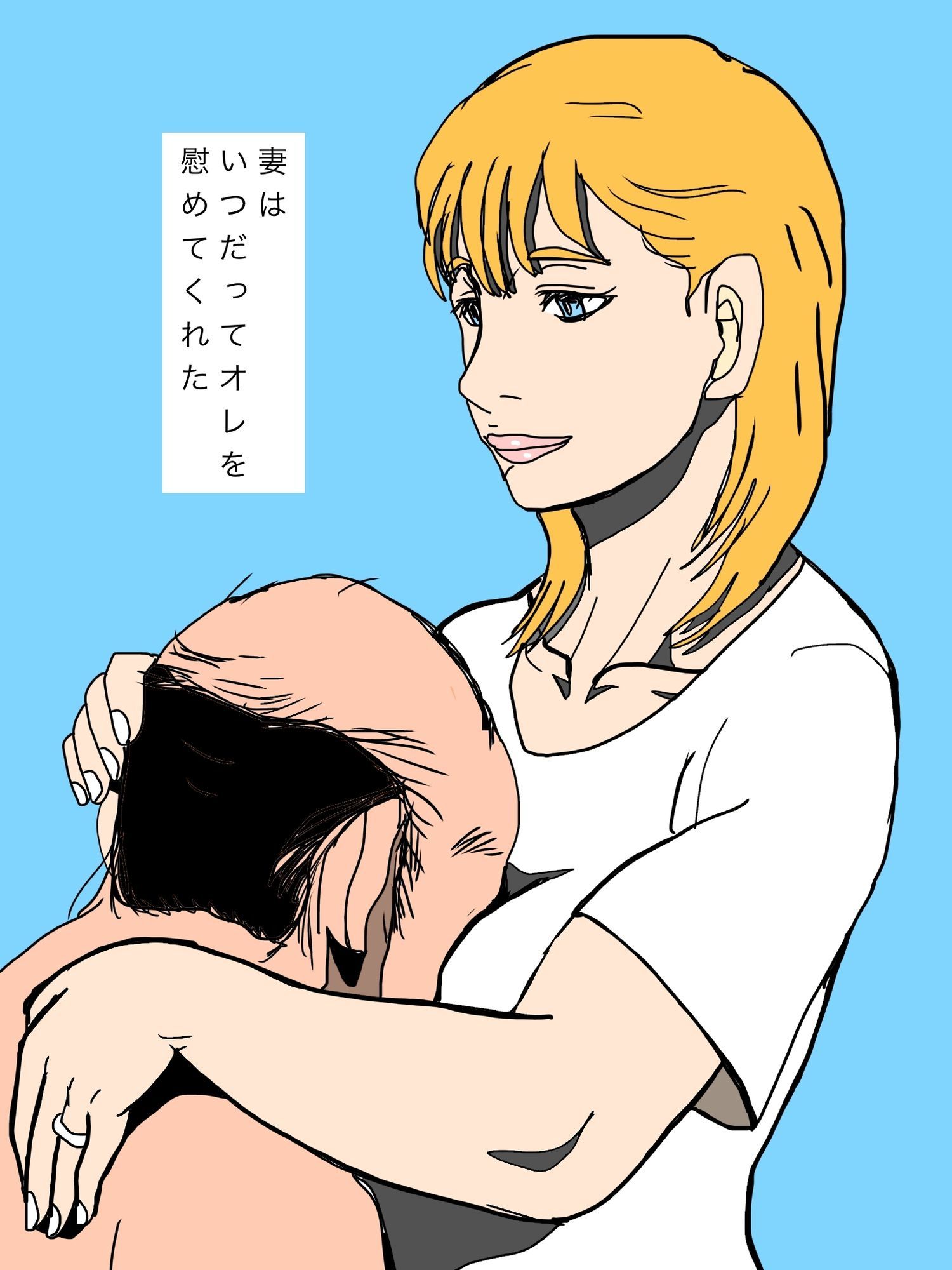 いつでもオレを慰めてくれた妻を譲り渡してしまいました…